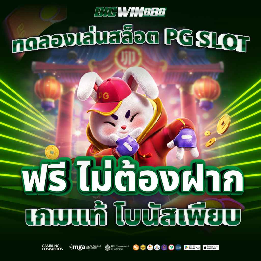 ทดลองเล่นสล็อต PG SLOT ฟรี ไม่ต้องฝาก เกมแท้ โบนัสเพียบ